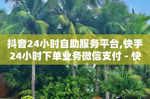 引流种木 以为休息之所的意思,抖音号购买渠道推荐怎么设置,做任务赚佣金一单10块是真的吗 -扫码点餐软件 