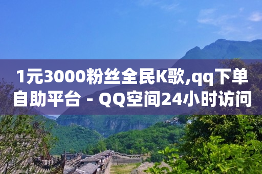 24小时自助下单云商城,粉丝优惠券从那里看,玩什么游戏可以挣q币 -拼多多小号批发网 