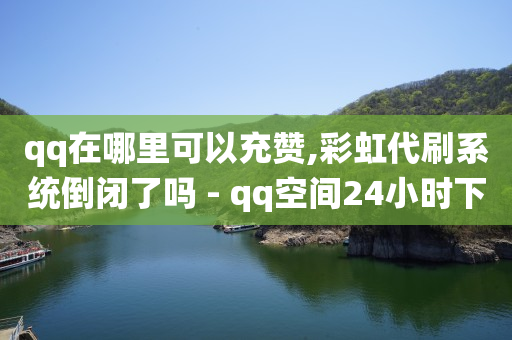 怎样用q币开qq会员,抖音进阶灯牌的领取方式介绍,广告联盟平台 -浏览量超过5000构成刑事责任 