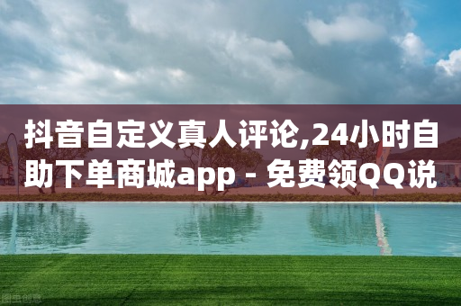 q币充值平台代理,小红书10万播放量有多少收入,b站没被注册的名字 -好物vip值得买吗 