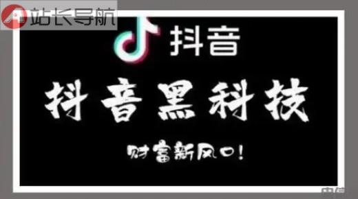 抖音直播间里黑科技涨粉神器是真的吗？抖音自动涨粉点赞收藏评论软件！