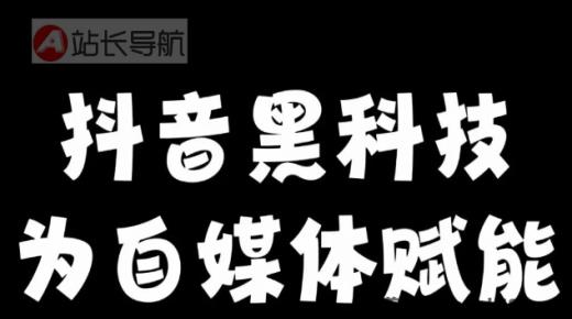 做抖音黑科技软件三个月纯利30W如何做到？挂铁挂假人兵马俑涨粉丝