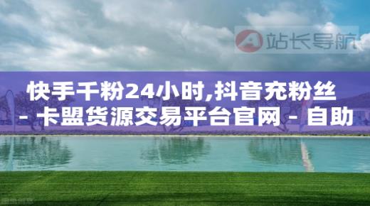 影视vip自助,抖音点赞震动怎么取消掉,卡盟永久会员是真的吗 -影视会员vip商城 