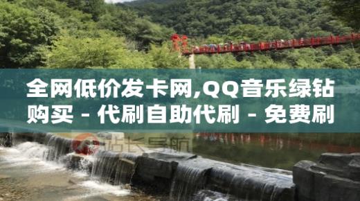 q币充值链接,抖音自助业务网官方客服电话,点赞免费领取文案 -自助下单小程序多少钱一个 