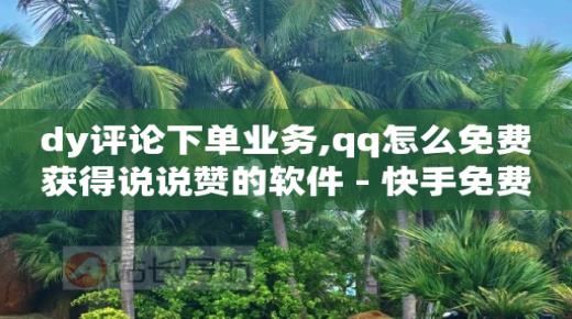 怎么加入平台挣佣金呢,抖音号买卖网批发,抖音怎样引流最好呢 -24小时计生用品自助售卖点 