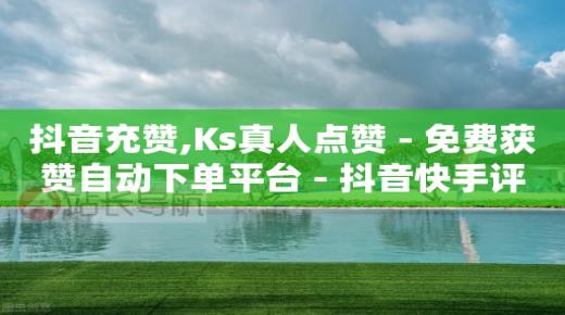 拼多多24小时助力网站,抖音粉丝排行榜怎么看不到了,抖 音 免费 下载安装 -一键转发自动发码商城 