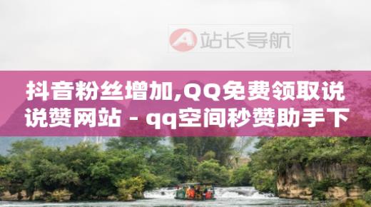 qq黄钻豪华黄钻,抖音为什么看不到对方点赞信息,设置b站图片清晰度的步骤 -扫码点餐码怎么弄 