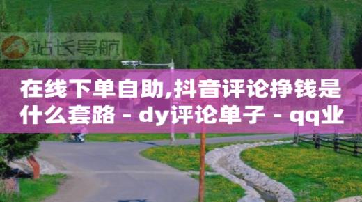 1万点赞可以换多少人民币,抖音最简单的赚钱方式视频,哪些赚钱软件最好用 -怎么做小程序店铺 