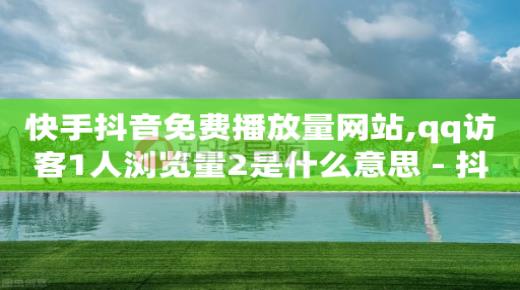 粉丝量怎么增加,抖音24小时全自助下,刷qq超级会员网网站是什么 -扫码点餐自己可以做吗 