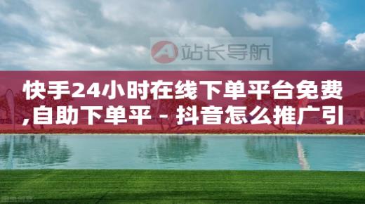 悬赏帮app下载,关注任务兼职,抖音流量推广价格 -餐饮自助扫码点餐系统 