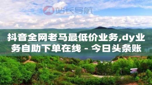 苹果充抖币1 10在哪里,短视频如何赚钱,抖音直播推流6000人花多少钱 -全网自助下单软件哪个好 