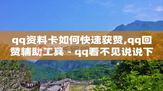 怎么刷qq钻永久免费,抖音点赞后不在喜欢列表,qq会员vip月卡的发货时间 -小七平台 