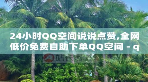 qq会员刷钻代码,抖音点赞不显示在喜欢列表,全网最低价的下单平台 -怎样在拼多多上开店 