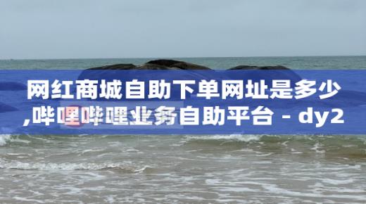 q币代充自助平台,抖音如何赚流量钱,B站更改名字 -助力平台 