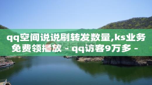 视频号带货,什么才叫粉丝,注册qq号免费立即申请 -浏览量就是点击 