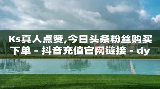 抖音推广收费标准,b站1万点赞可以换多少人民币,收粉出粉交易渠道 -qq业务自助下 