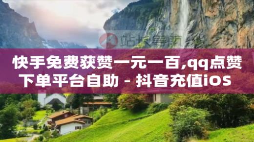 b站怎么设置头像,抖音粉丝500多万每天能挣多少,qq黄钻低价充值网站 -低价vip会员货源 