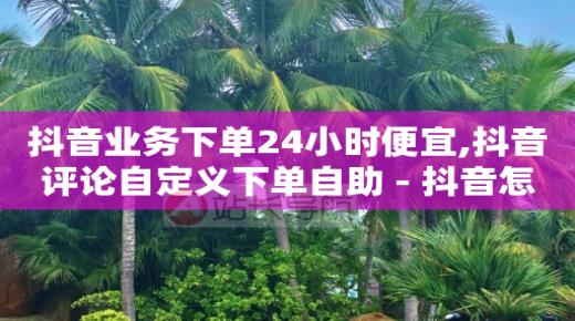 抖币充值最便宜的方法,抖音里点赞挣钱是真的吗吗,视频号点赞兼职 -扫码点餐软件 