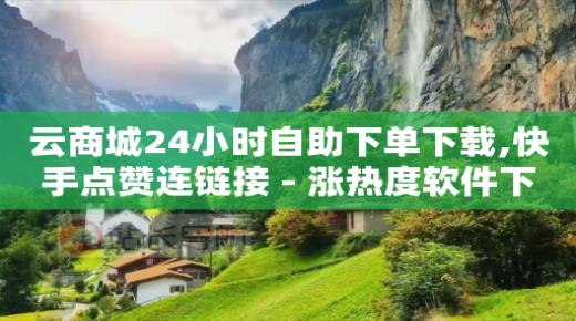 商店自助下单小程序,1w粉丝月收入有多少正常,手机刷qq黄钻永久免费 -拼多多代砍网站秒砍真的假的 