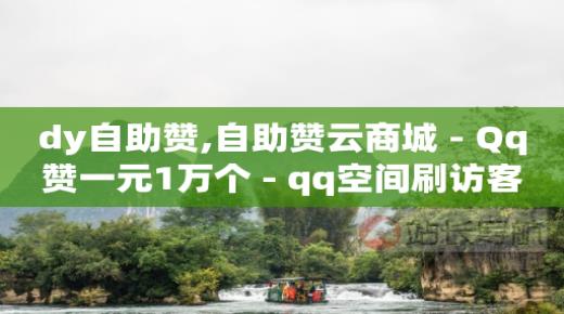 虚拟会员商城网站分销,抖音涨流量有什么用处,q币能干什么用 -商品访客数是什么意思 