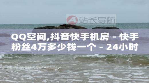 2万粉丝一天收入,抖音点赞充值链接50赞是真的吗,qzzn账号关闭如何恢复 -影视会员vip商城 